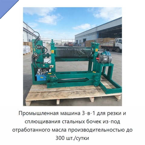 Промышленная машина 3-в-1 для резки и сплющивания стальных бочек из-под отработанного масла производительностью до 300 шт./сутки