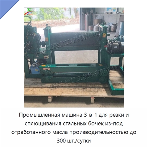 Промышленная машина 3-в-1 для резки и сплющивания стальных бочек из-под отработанного масла производительностью до 300 шт./сутки
