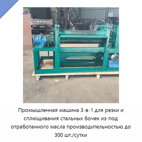 Промышленная машина 3-в-1 для резки и сплющивания стальных бочек из-под отработанного масла производительностью до 300 шт./сутки