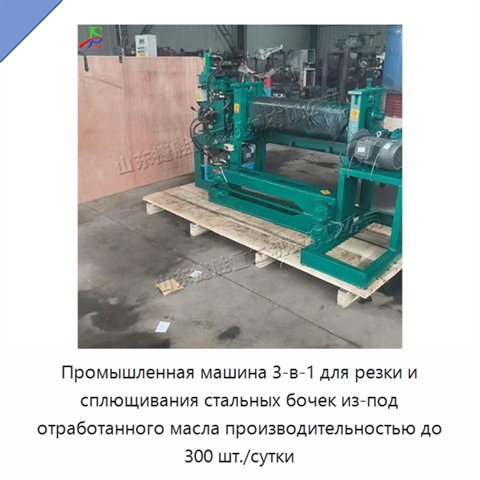 Промышленная машина 3-в-1 для резки и сплющивания стальных бочек из-под отработанного масла производительностью до 300 шт./сутки
