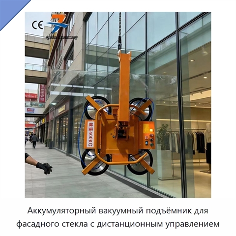 Аккумуляторный вакуумный подъёмник для фасадного стекла с дистанционным управлением