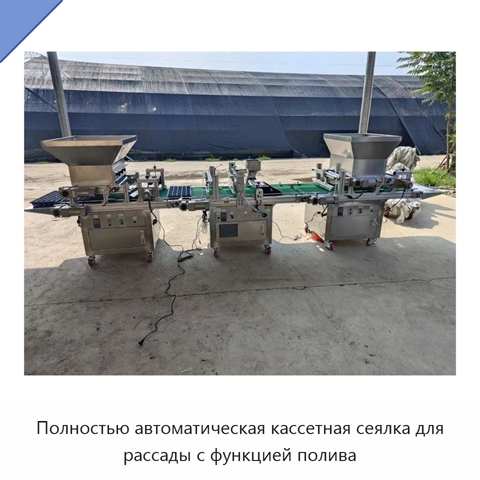 Полностью автоматическая кассетная сеялка для рассады с функцией полива