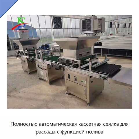 Полностью автоматическая кассетная сеялка для рассады с функцией полива
