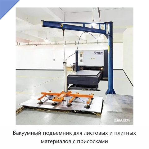 Вакуумный подъемник для листовых и плитных материалов с присосками