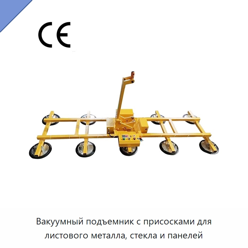 Вакуумный подъемник с присосками для листового металла, стекла и панелей — Вакуумные грузозахваты