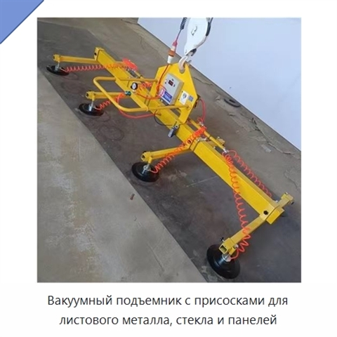 Вакуумный подъемник с присосками для листового металла, стекла и панелей