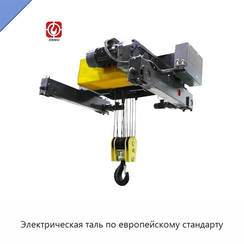 Электрическая таль по европейскому стандарту