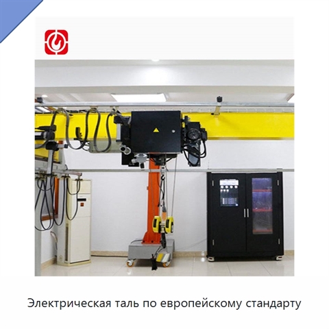 Электрическая таль по европейскому стандарту