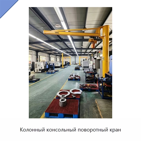 Колонный консольный поворотный кран