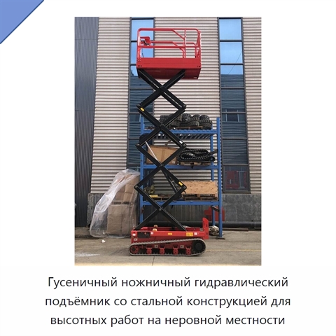 Гусеничный ножничный гидравлический подъёмник со стальной конструкцией для высотных работ на неровной местности