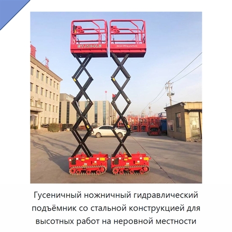 Гусеничный ножничный гидравлический подъёмник со стальной конструкцией для высотных работ на неровной местности
