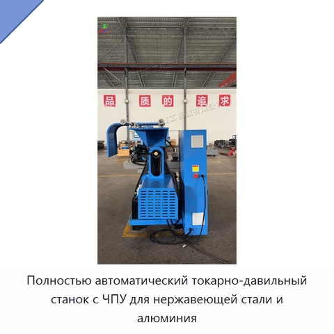 Полностью автоматический токарно-давильный станок с ЧПУ для нержавеющей стали и алюминия