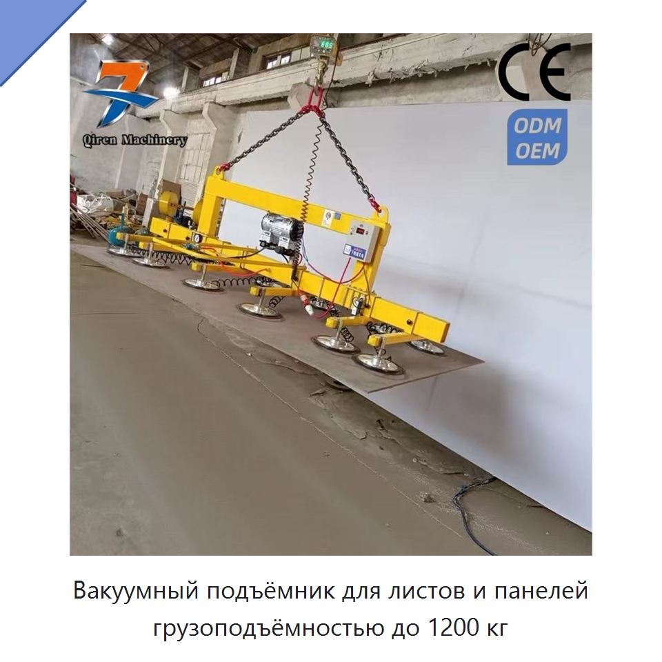 Вакуумный подъёмник для листов и панелей грузоподъёмностью до 1200 кг — Вакуумные грузозахваты
