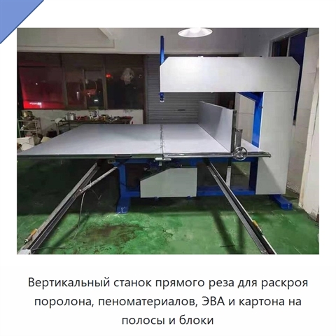 Вертикальный станок прямого реза для раскроя поролона, пеноматериалов, ЭВА и картона на полосы и блоки