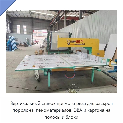 Вертикальный станок прямого реза для раскроя поролона, пеноматериалов, ЭВА и картона на полосы и блоки