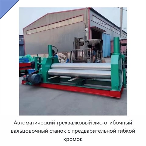 Автоматический трехвалковый листогибочный вальцовочный станок с предварительной гибкой кромок
