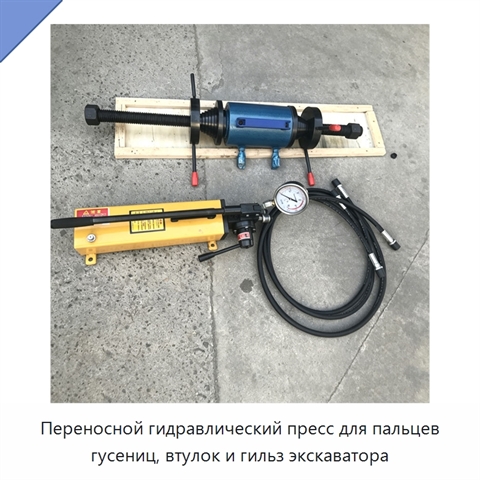 Переносной гидравлический пресс для пальцев гусениц, втулок и гильз экскаватора