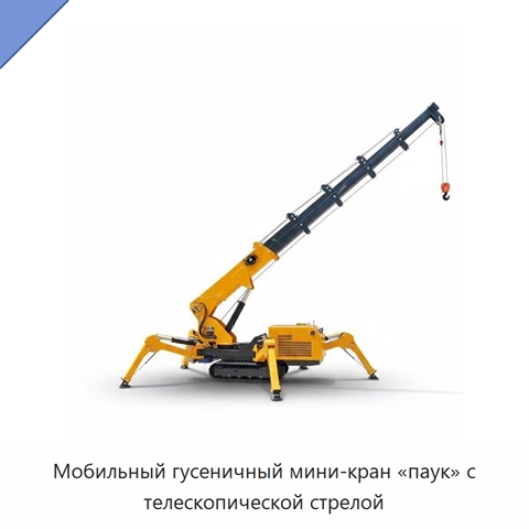 Мобильный гусеничный мини-кран «паук» с телескопической стрелой