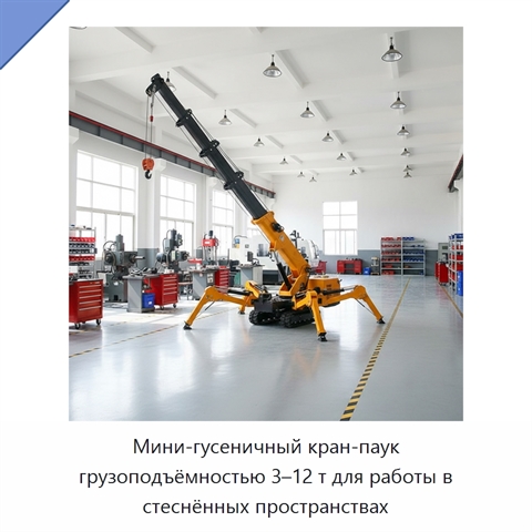 Мини-гусеничный кран-паук грузоподъёмностью 3–12 т для работы в стеснённых пространствах