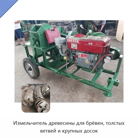 Измельчитель древесины для брёвен, толстых ветвей и крупных досок