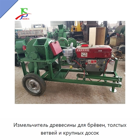 Измельчитель древесины для брёвен, толстых ветвей и крупных досок