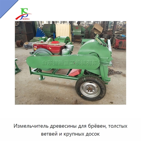 Измельчитель древесины для брёвен, толстых ветвей и крупных досок