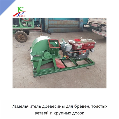 Измельчитель древесины для брёвен, толстых ветвей и крупных досок