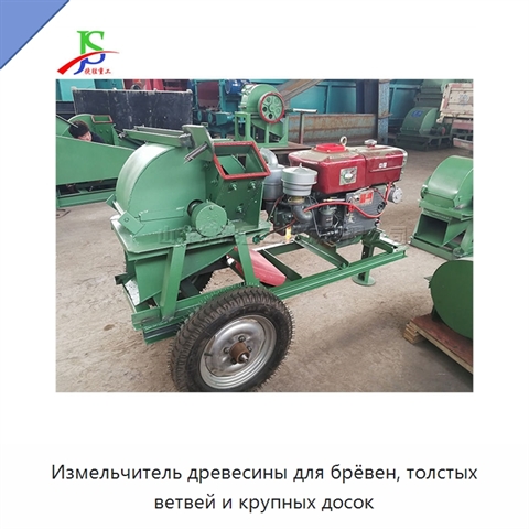 Измельчитель древесины для брёвен, толстых ветвей и крупных досок