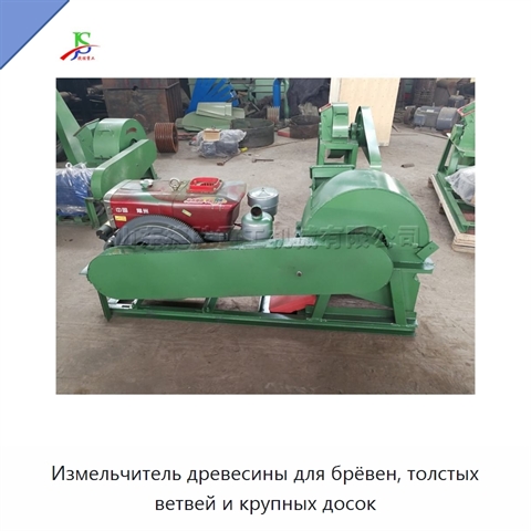 Измельчитель древесины для брёвен, толстых ветвей и крупных досок