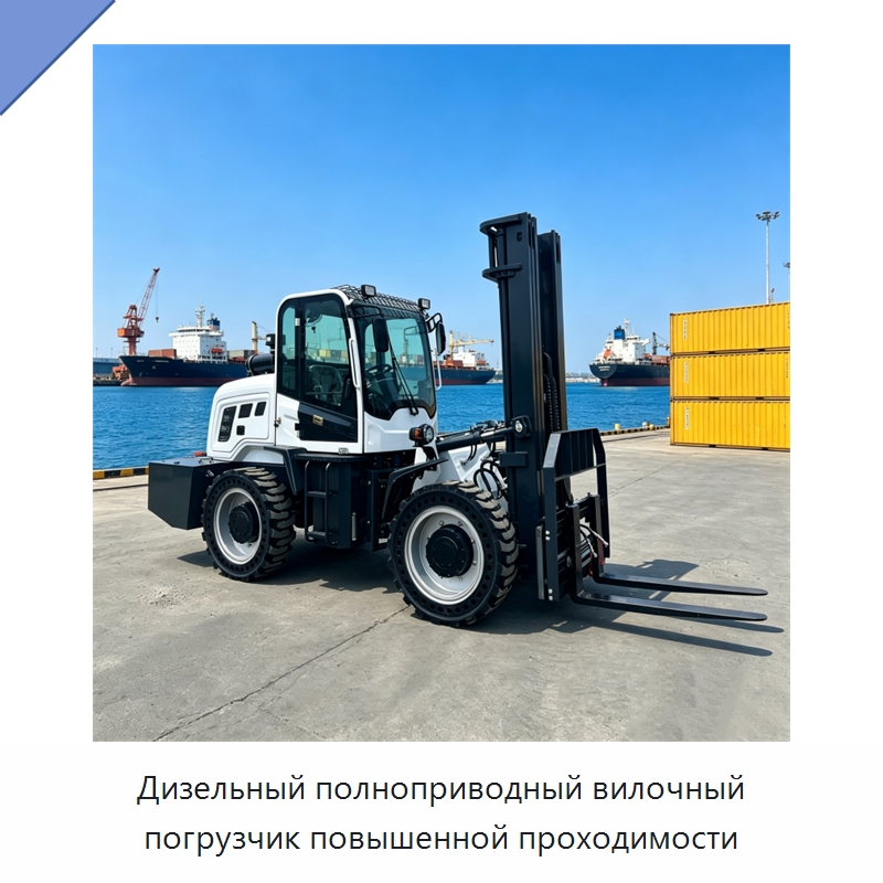 Дизельный полноприводный вилочный погрузчик повышенной проходимости — Специальная строительная техника