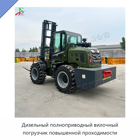 Дизельный полноприводный вилочный погрузчик повышенной проходимости