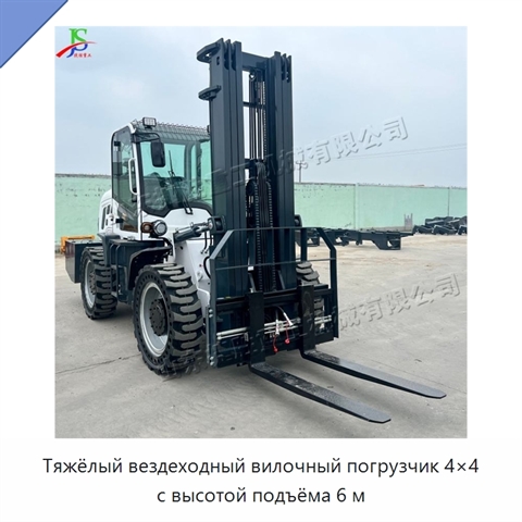 Тяжёлый вездеходный вилочный погрузчик 4×4 с высотой подъёма 6 м