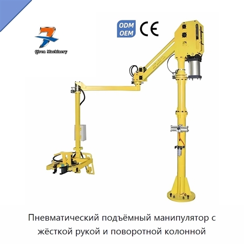 Пневматический подъёмный манипулятор с жёсткой рукой и поворотной колонной