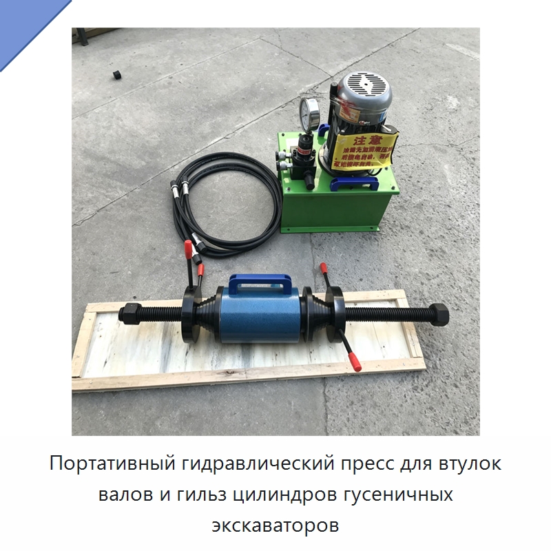 Портативный гидравлический пресс для втулок валов и гильз цилиндров гусеничных экскаваторов — Специальная строительная техника