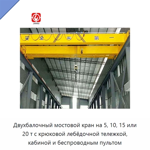 Двухбалочный мостовой кран на 5, 10, 15 или 20 т с крюковой лебёдочной тележкой, кабиной и беспроводным пультом