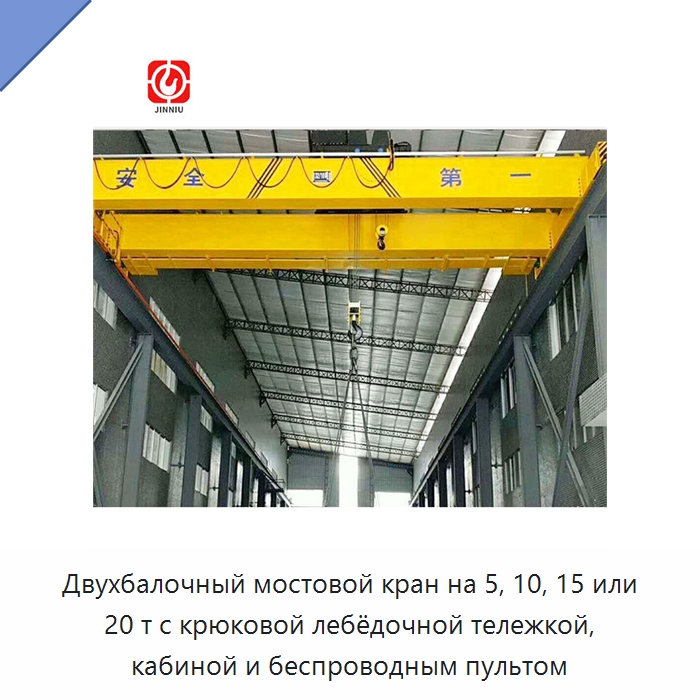 Двухбалочный мостовой кран на 5, 10, 15 или 20 т с крюковой лебёдочной тележкой, кабиной и беспроводным пультом — Краны