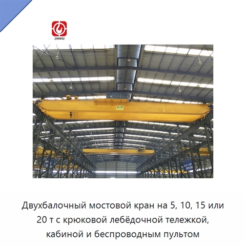 Двухбалочный мостовой кран на 5, 10, 15 или 20 т с крюковой лебёдочной тележкой, кабиной и беспроводным пультом