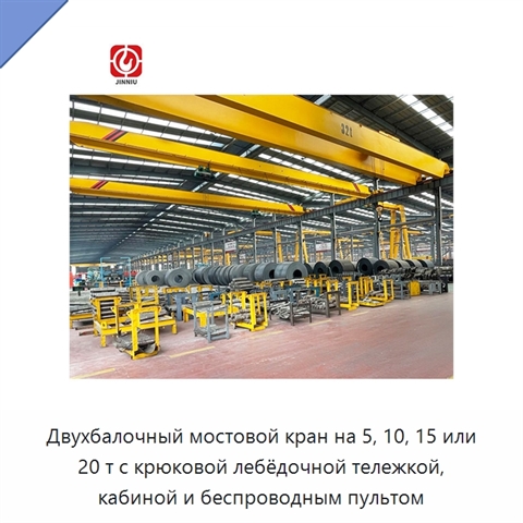 Двухбалочный мостовой кран на 5, 10, 15 или 20 т с крюковой лебёдочной тележкой, кабиной и беспроводным пультом