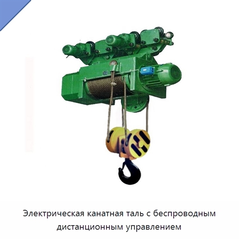 Электрическая канатная таль с беспроводным дистанционным управлением