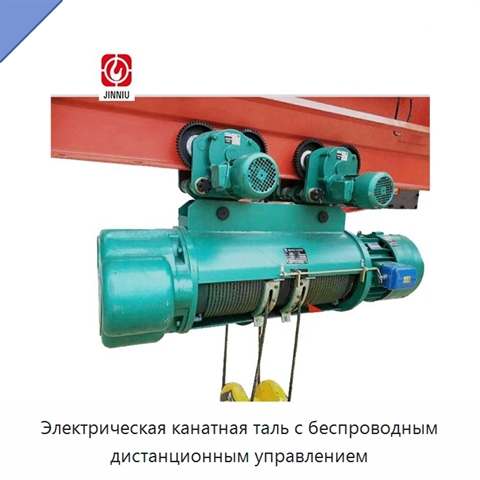 Электрическая канатная таль с беспроводным дистанционным управлением