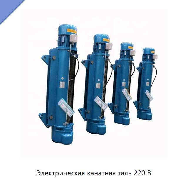 Электрическая канатная таль 220 В — Электротали