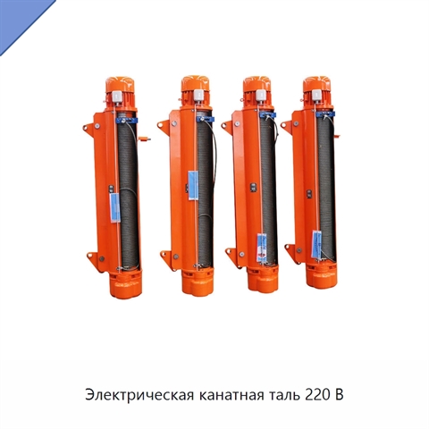 Электрическая канатная таль 220 В