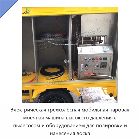 Электрическая трёхколёсная мобильная паровая моечная машина высокого давления с пылесосом и оборудованием для полировки и нанесения воска