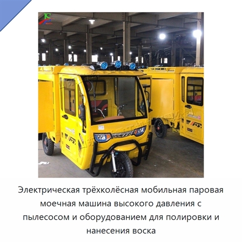 Электрическая трёхколёсная мобильная паровая моечная машина высокого давления с пылесосом и оборудованием для полировки и нанесения воска