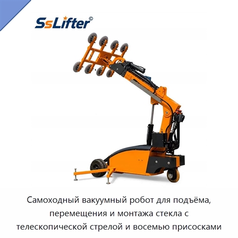 Самоходный вакуумный робот для подъёма, перемещения и монтажа стекла с телескопической стрелой и восемью присосками
