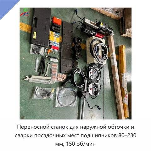 Переносной станок для наружной обточки и сварки посадочных мест подшипников 80–230 мм, 150 об/мин