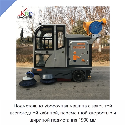 Подметально-уборочная машина с закрытой всепогодной кабиной, переменной скоростью и шириной подметания 1900 мм