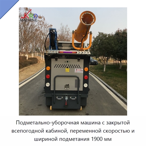 Подметально-уборочная машина с закрытой всепогодной кабиной, переменной скоростью и шириной подметания 1900 мм