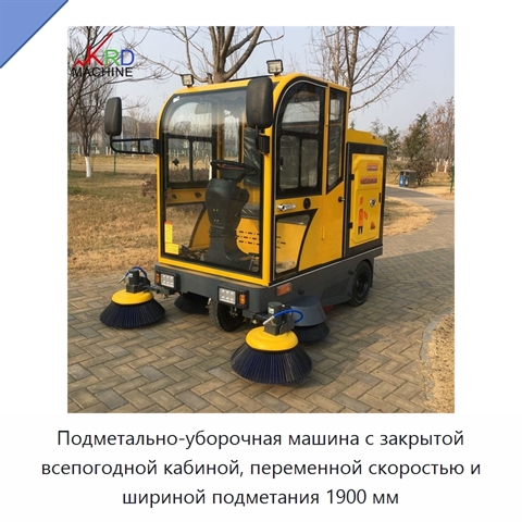 Подметально-уборочная машина с закрытой всепогодной кабиной, переменной скоростью и шириной подметания 1900 мм