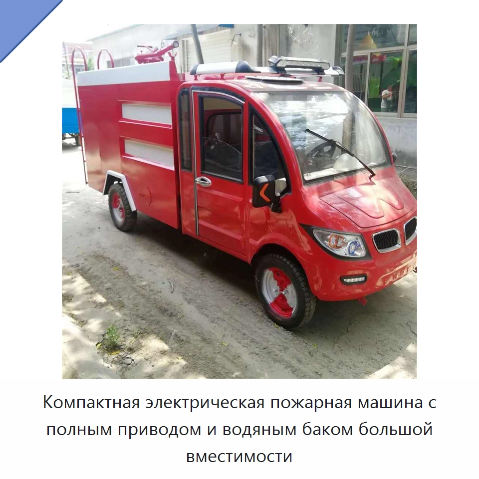Компактная электрическая пожарная машина с полным приводом и водяным баком большой вместимости — Специальные машины и промышленное оборудование